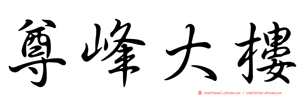 尊峰大樓