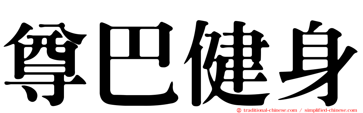 尊巴健身