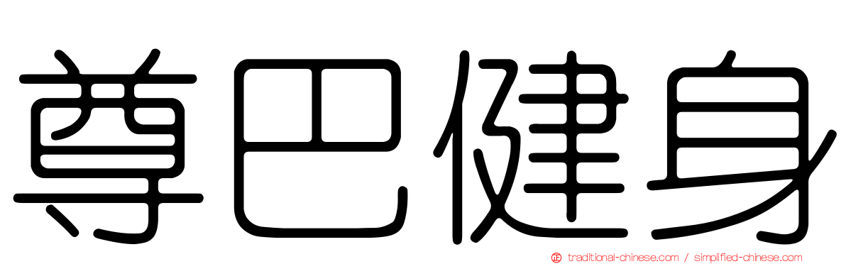 尊巴健身