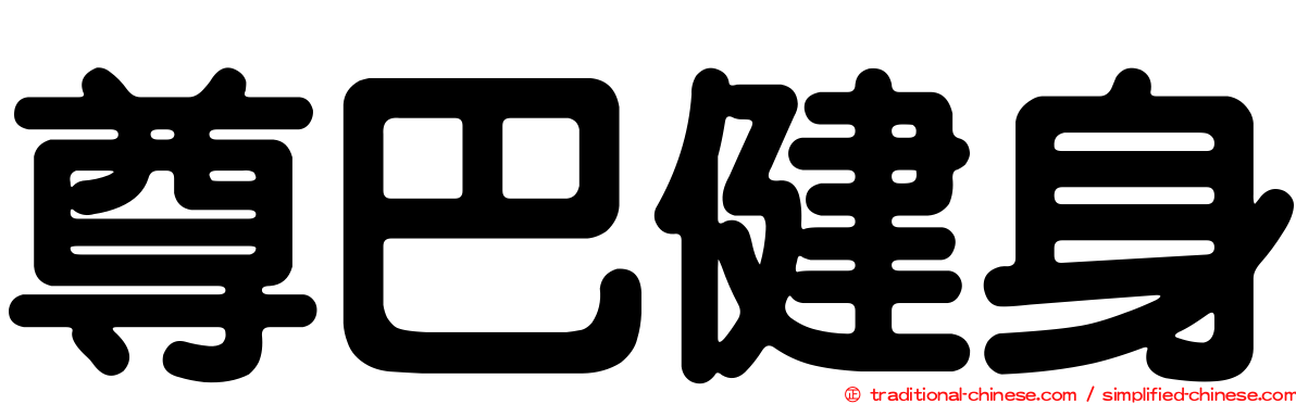 尊巴健身