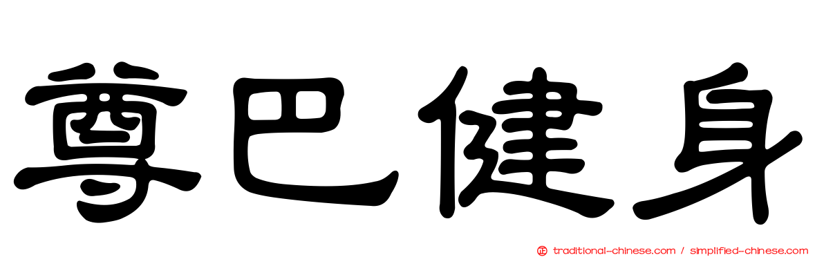 尊巴健身