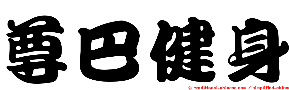 尊巴健身