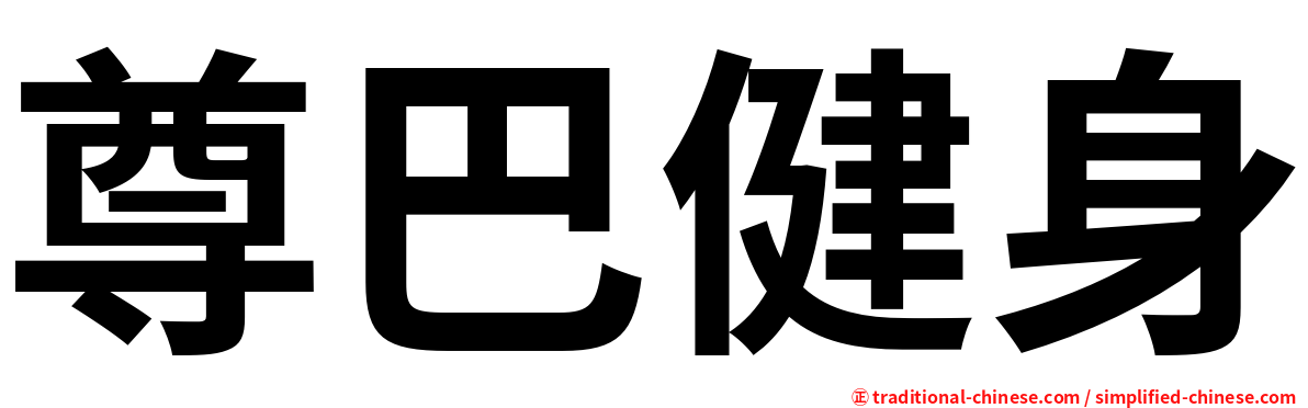 尊巴健身