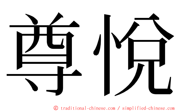 尊悅 ming font