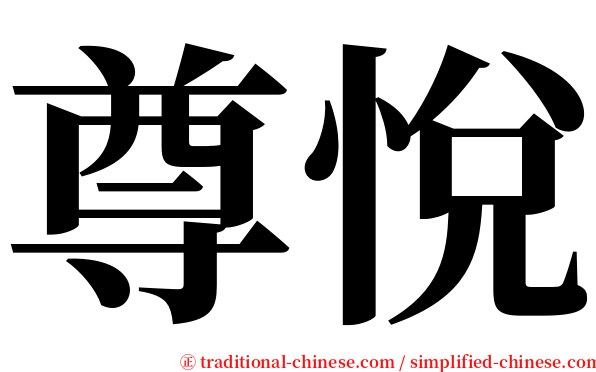 尊悅 serif font