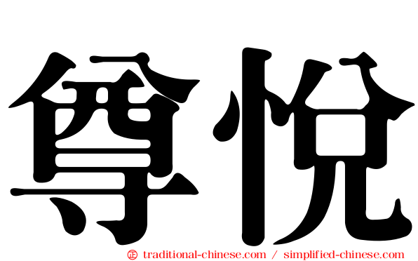 尊悅