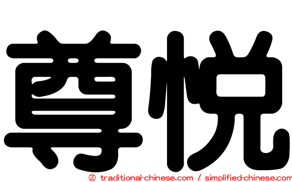 尊悅