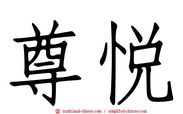 尊悅