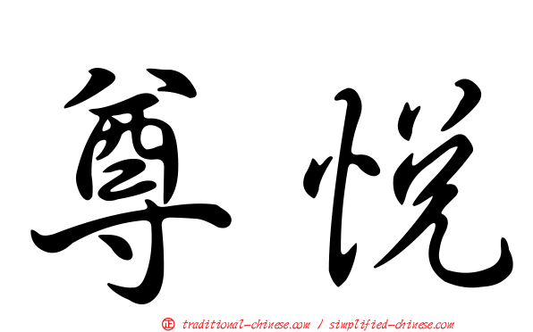尊悅