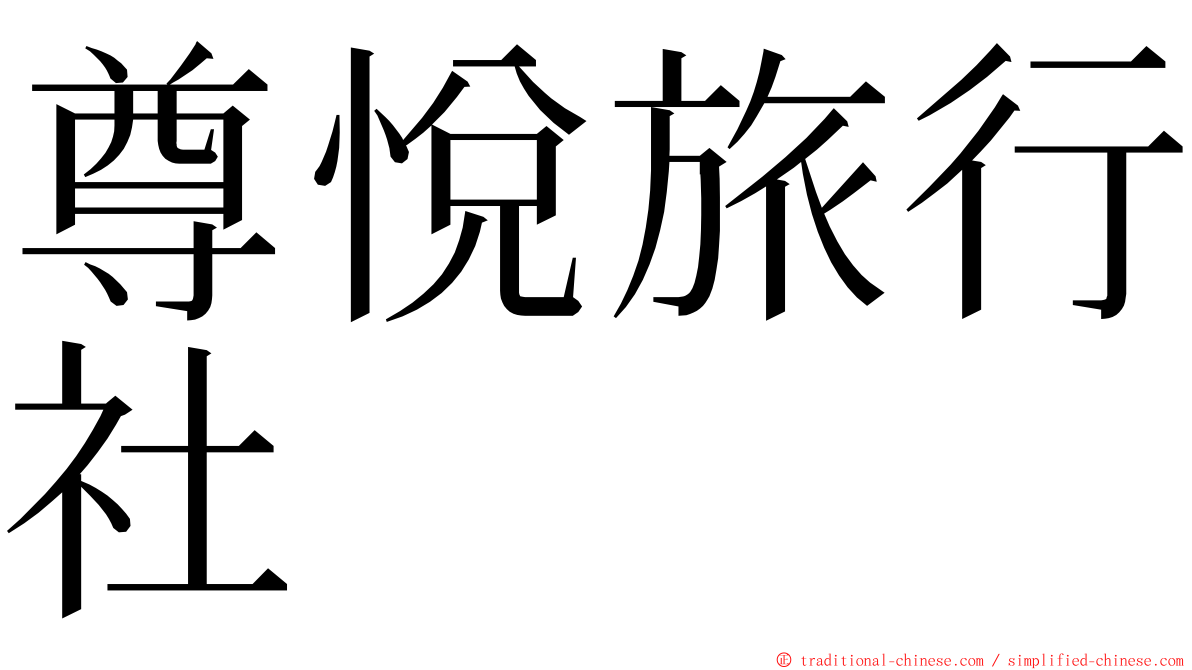 尊悅旅行社 ming font