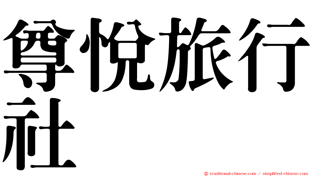 尊悅旅行社