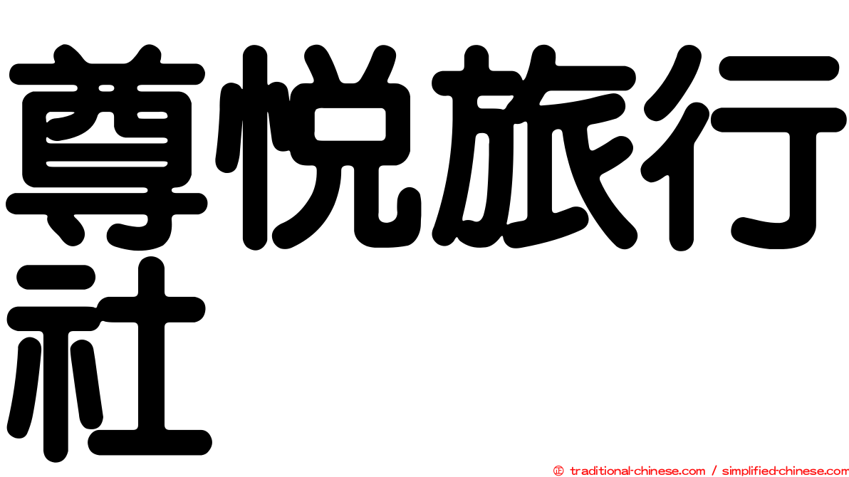尊悅旅行社