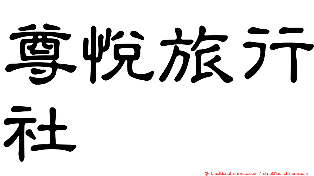尊悅旅行社