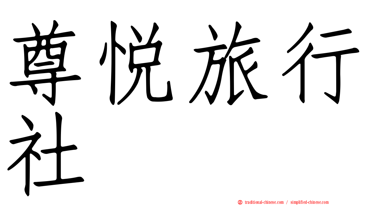 尊悅旅行社