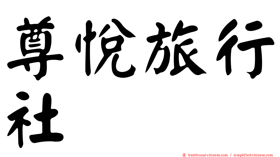 尊悅旅行社