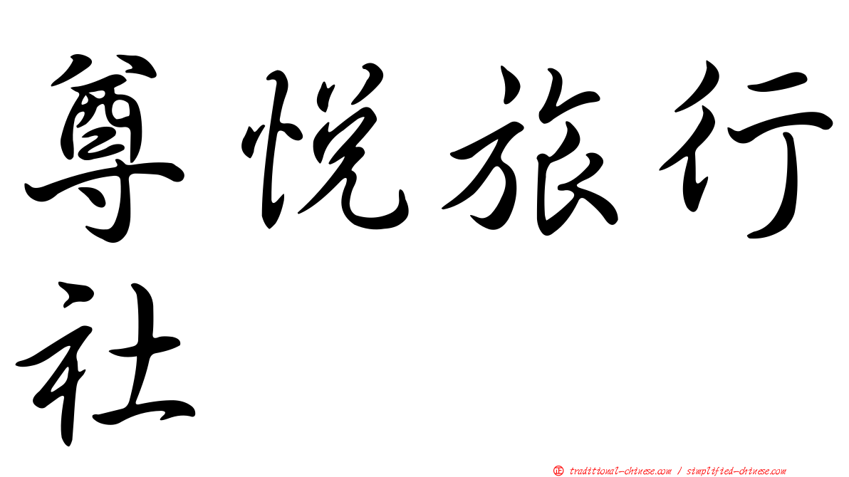 尊悅旅行社