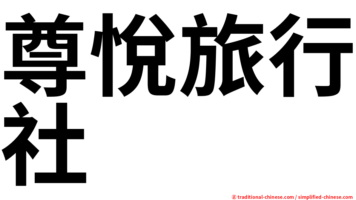 尊悅旅行社