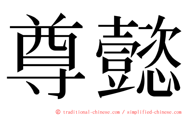 尊懿 ming font