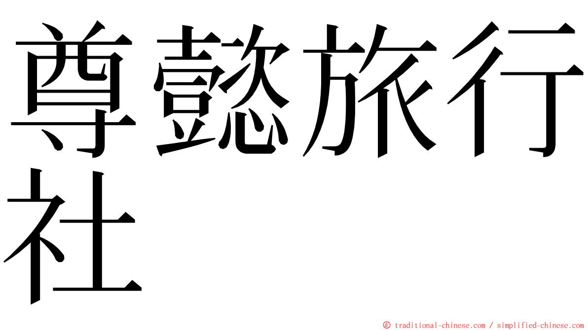 尊懿旅行社 ming font