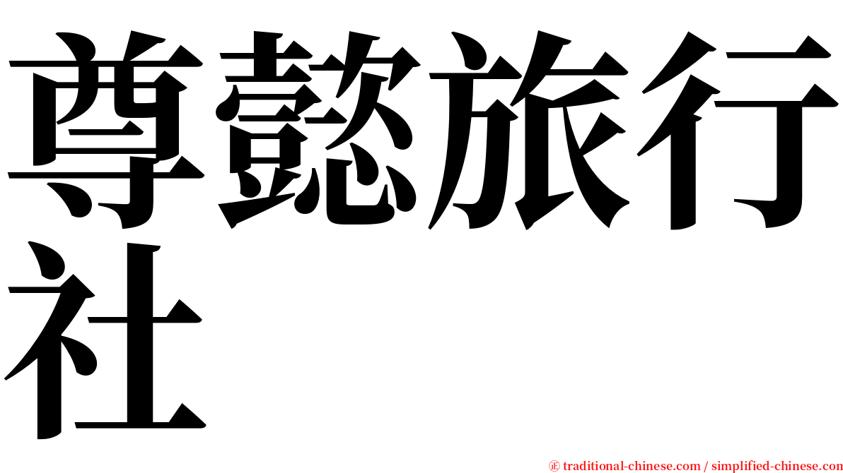 尊懿旅行社 serif font