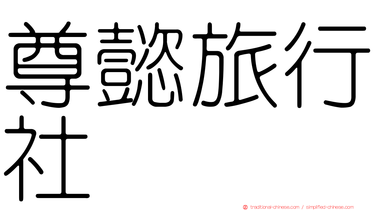 尊懿旅行社