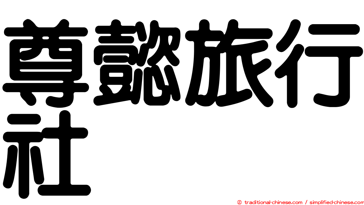 尊懿旅行社