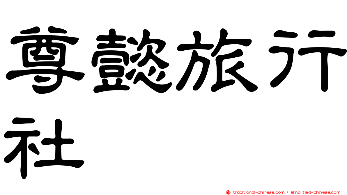 尊懿旅行社