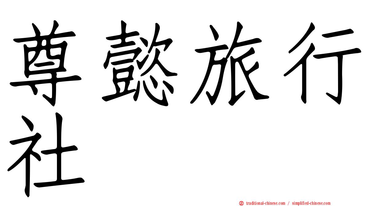 尊懿旅行社