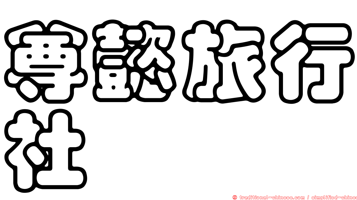 尊懿旅行社
