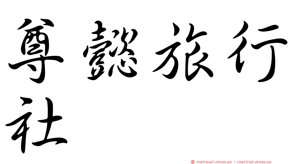 尊懿旅行社