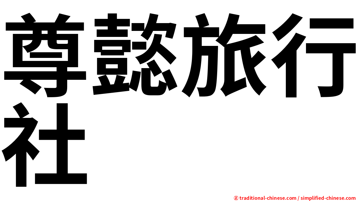 尊懿旅行社