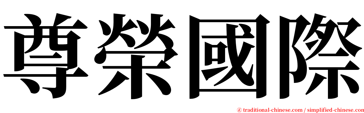 尊榮國際 serif font