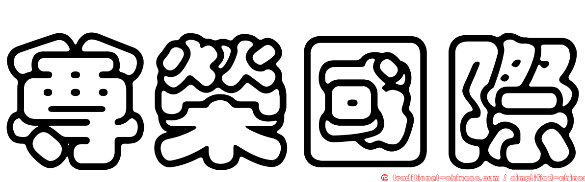 尊榮國際