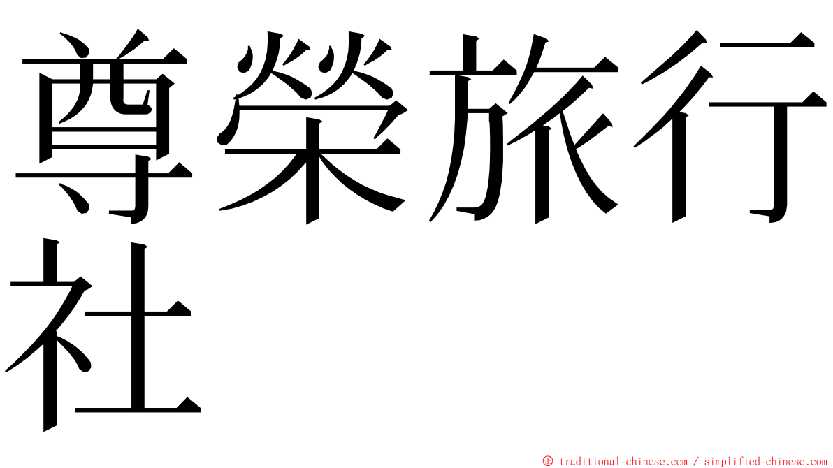 尊榮旅行社 ming font