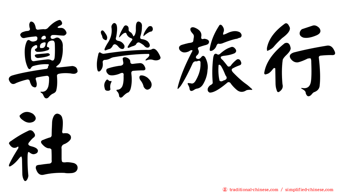 尊榮旅行社