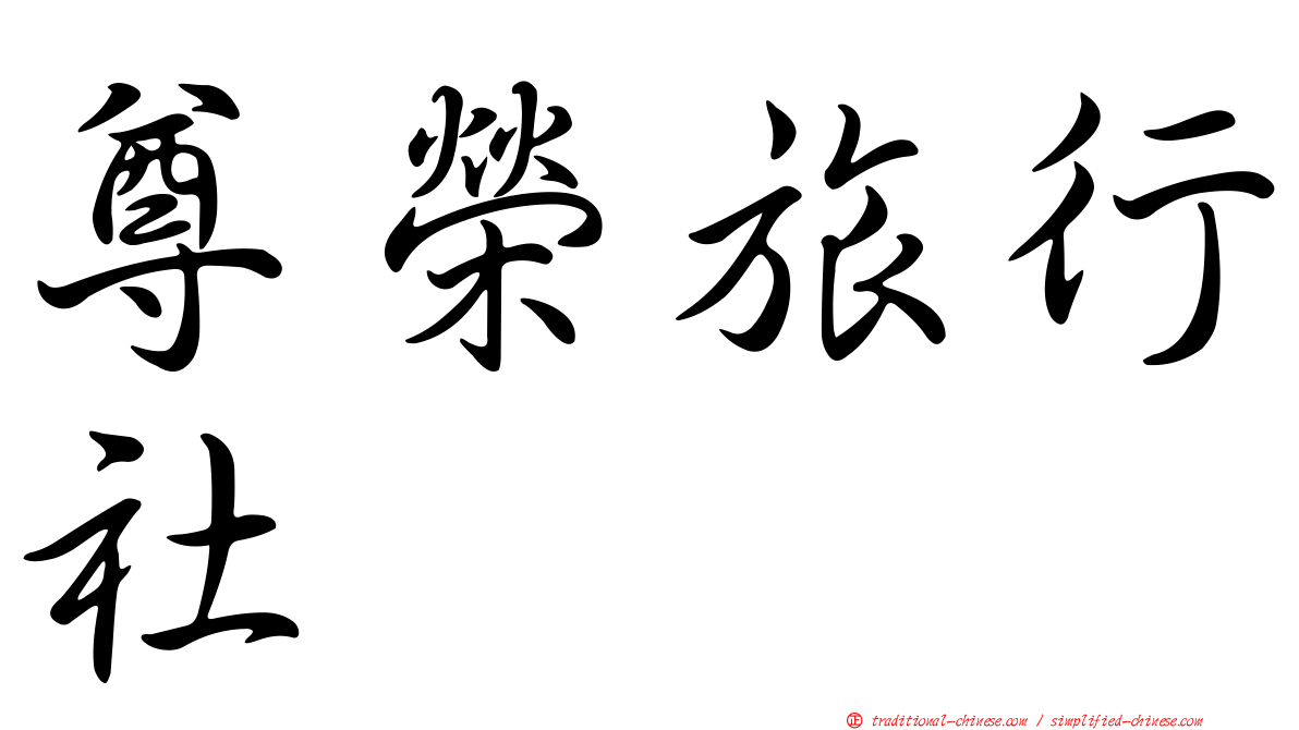 尊榮旅行社