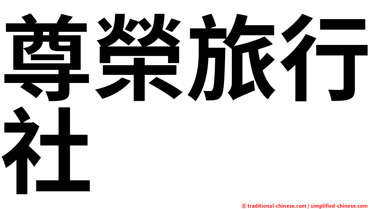 尊榮旅行社