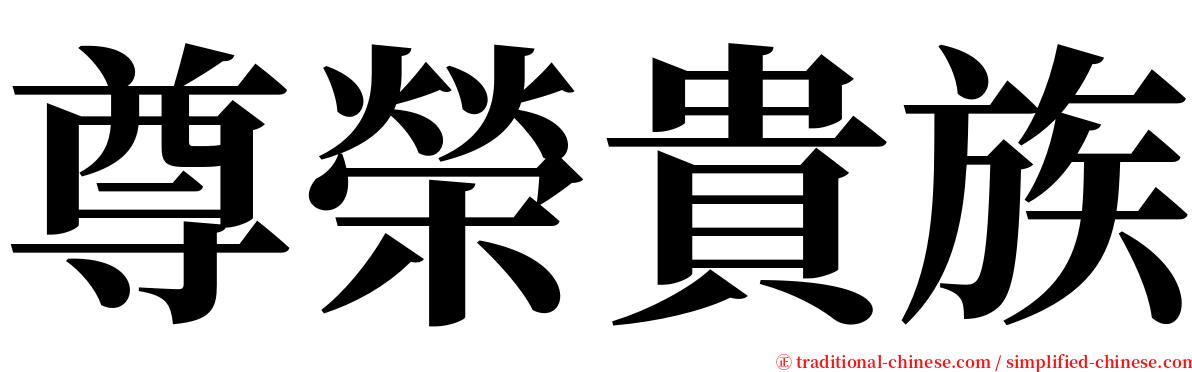 尊榮貴族 serif font