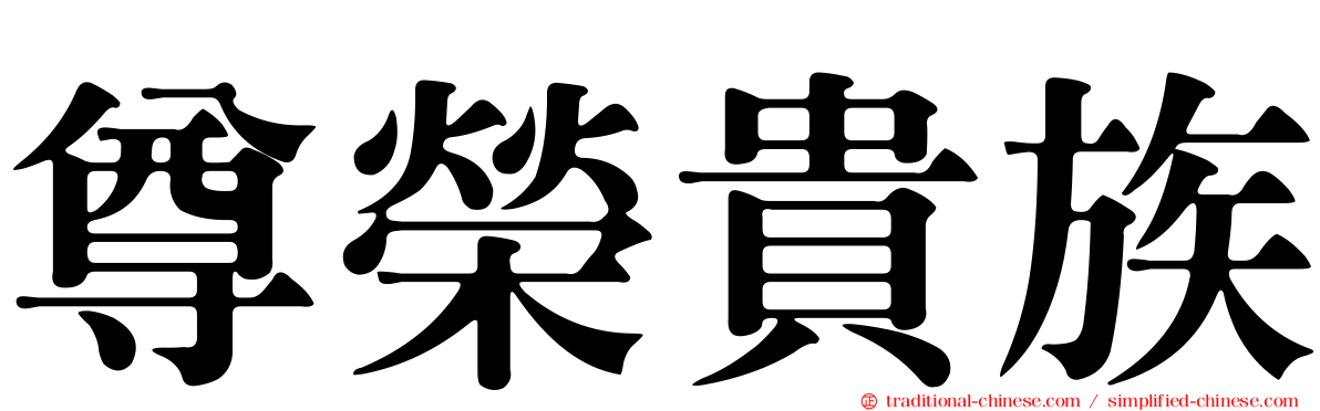 尊榮貴族