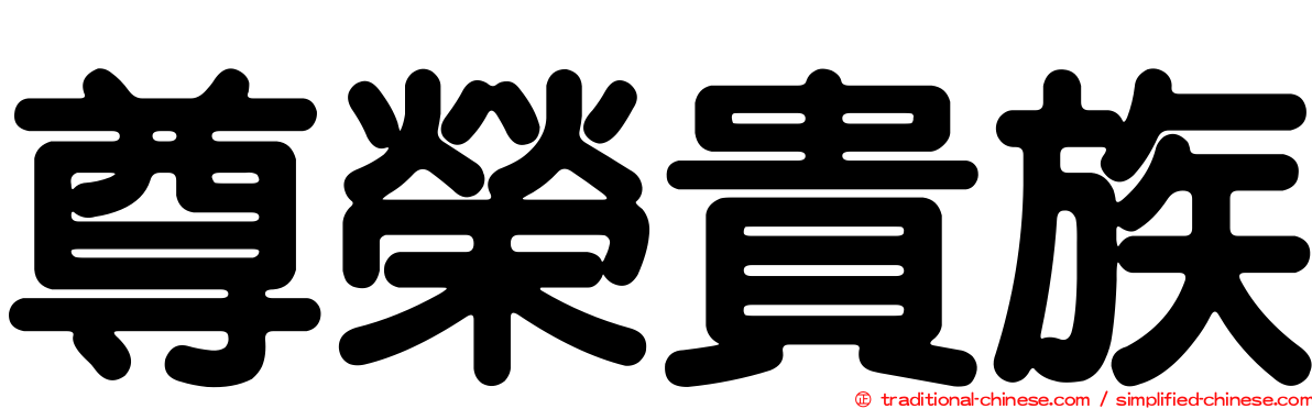 尊榮貴族