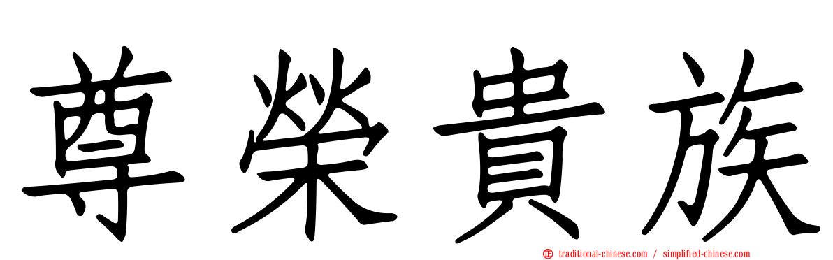 尊榮貴族
