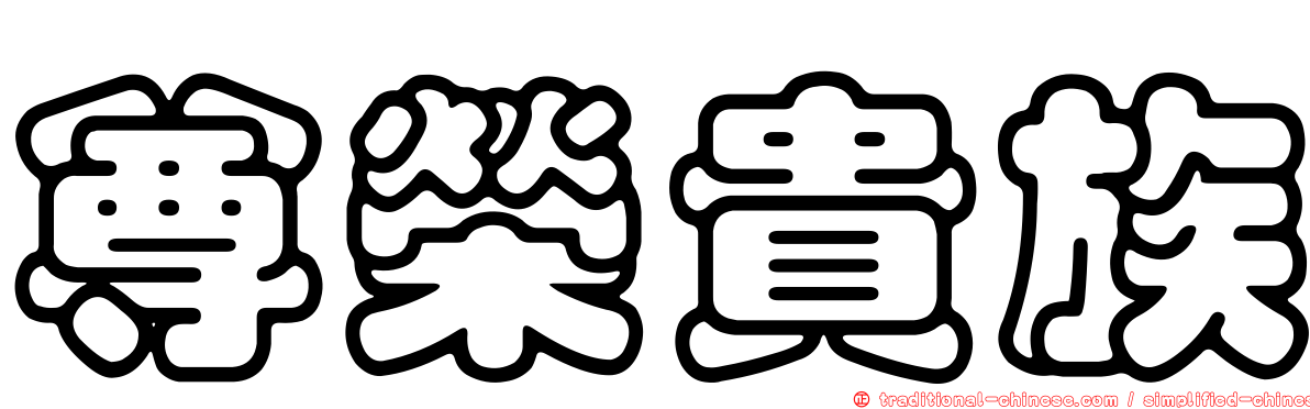 尊榮貴族