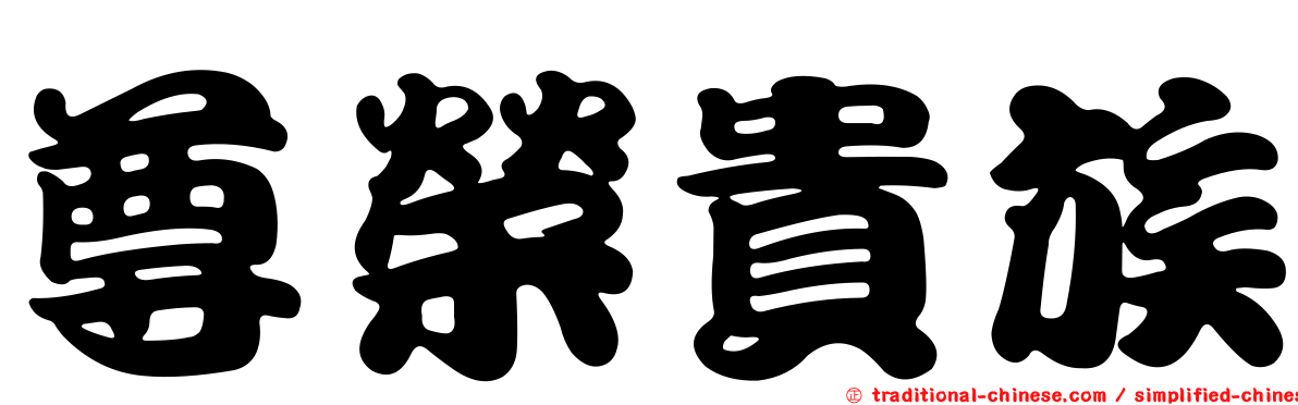 尊榮貴族