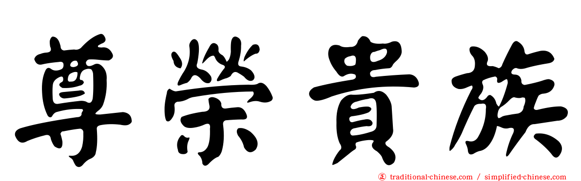 尊榮貴族