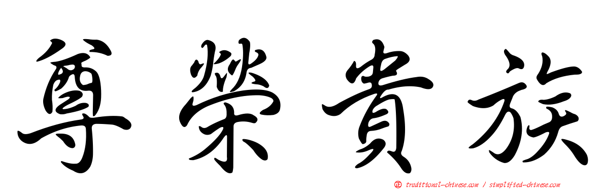 尊榮貴族