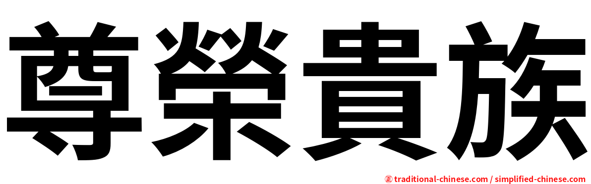尊榮貴族