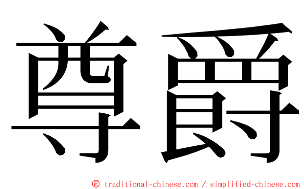 尊爵 ming font