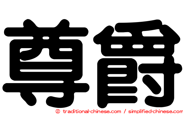 尊爵