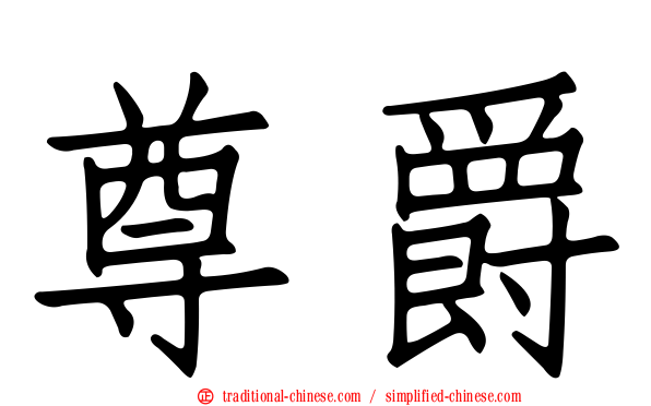 尊爵