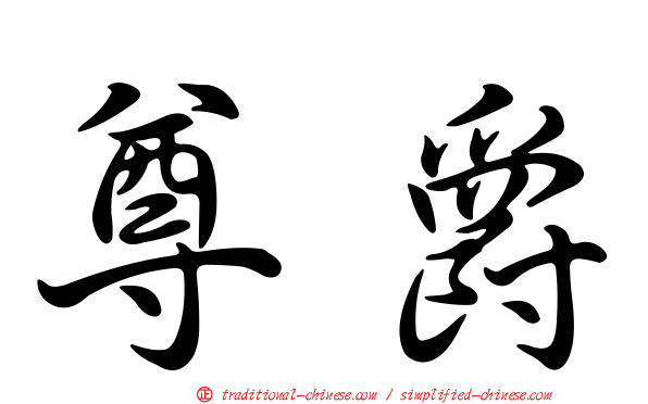 尊爵